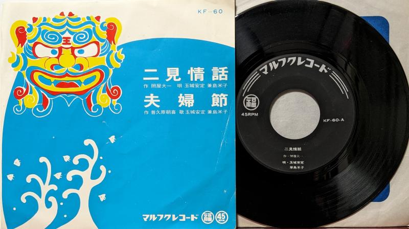 玉城安定・兼島米子/二見情話 レコード通販・買取のサウンドファインダー