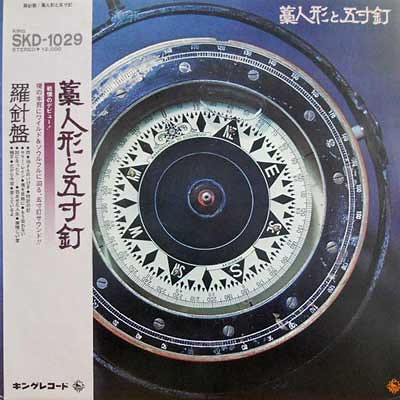 和モノLPレコード50枚！ 2015年1月18日更新分 藁人形 と 五寸釘、山口