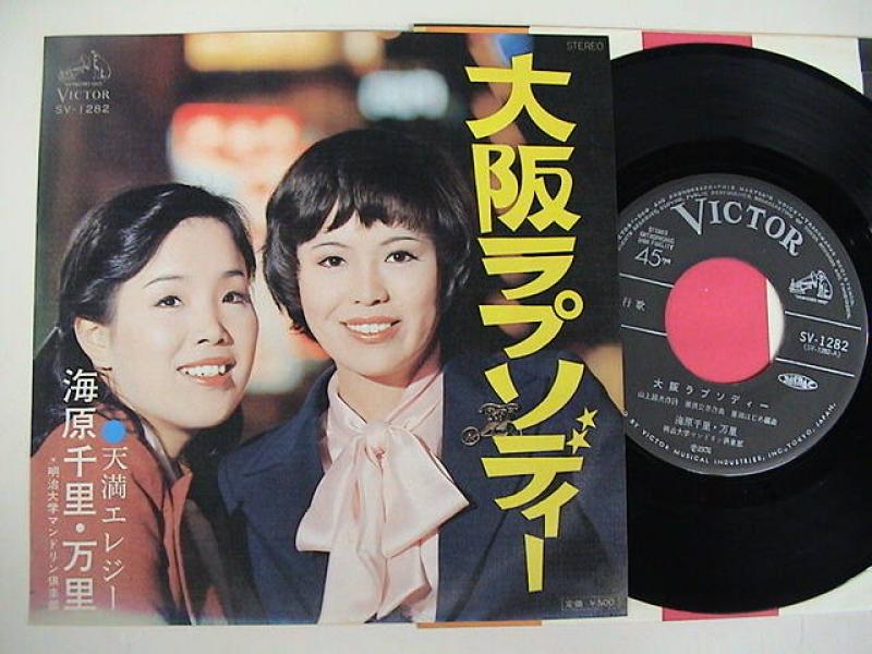 大阪ラプソディー 海原千里・万里 上沼恵美子 LP レコード