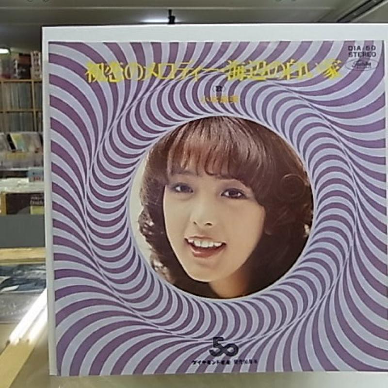 小林麻美/初恋のメロディー ◯ダイヤモンド毛糸発売50周年盤（非売品） レコード通販・買取はサウンドファインダー