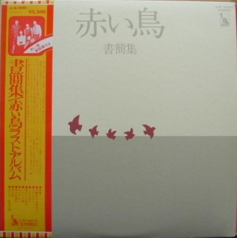 赤い鳥/書簡集 レコード通販・買取のサウンドファインダー