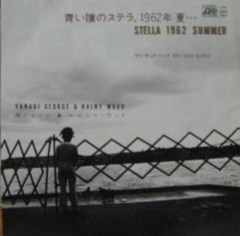 柳 ジョージ＆レイニー・ウッド/青い瞳のステラ、1962年 夏… レコード通販・買取はサウンドファインダー