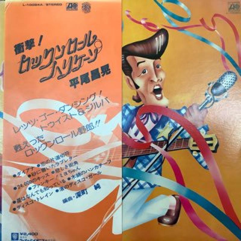 平尾 昌晃/衝撃！ロックンロール・ハリケーン レコード通販・買取はサウンドファインダー