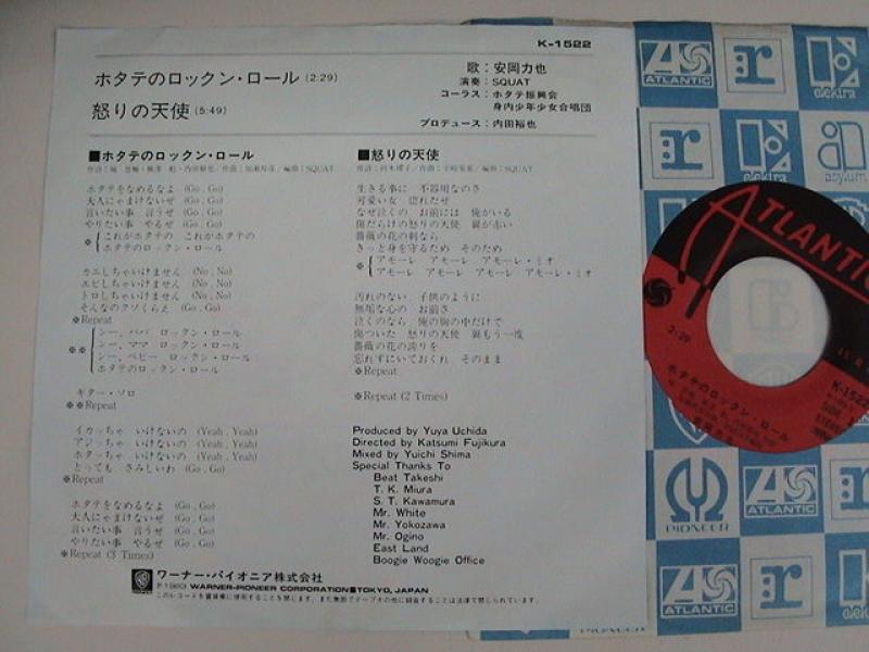 安岡力也/ホタテのロックン・ロール レコード通販・買取はサウンドファインダー