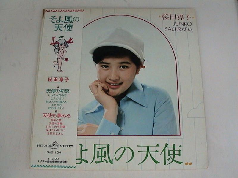 桜田淳子/そよ風の天使 レコード通販・買取はサウンドファインダー