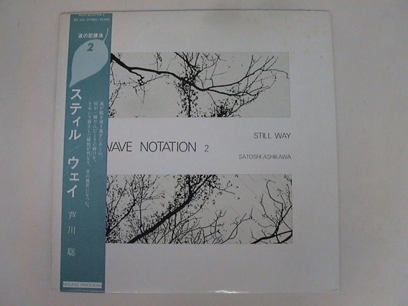 芦川聡/Still Way (Wave Notation 2) レコード通販・買取はサウンドファインダー