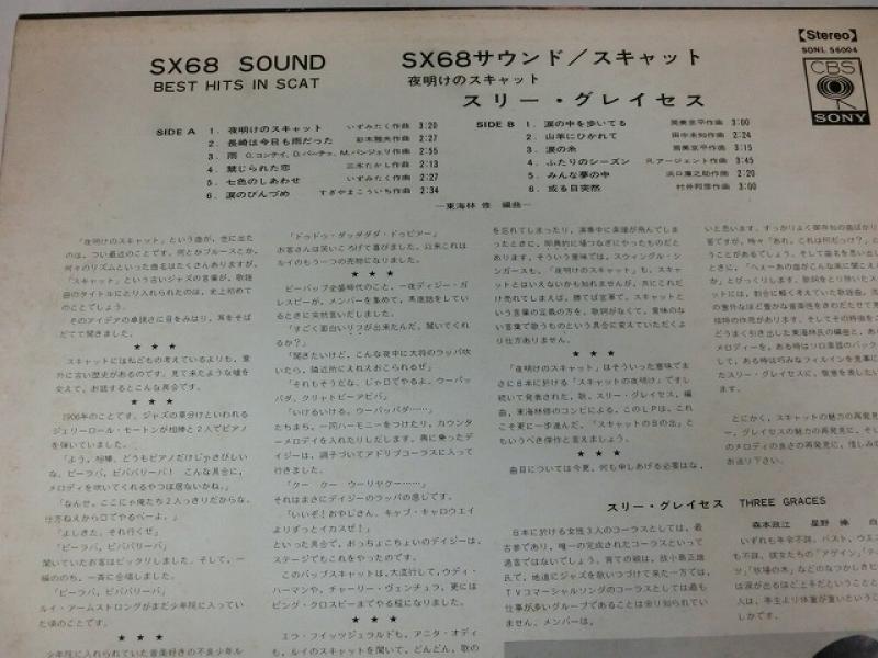 スリー・グレイセス/SX68サウンド/スキャット 夜明けのスキャット レコード通販・買取はサウンドファインダー