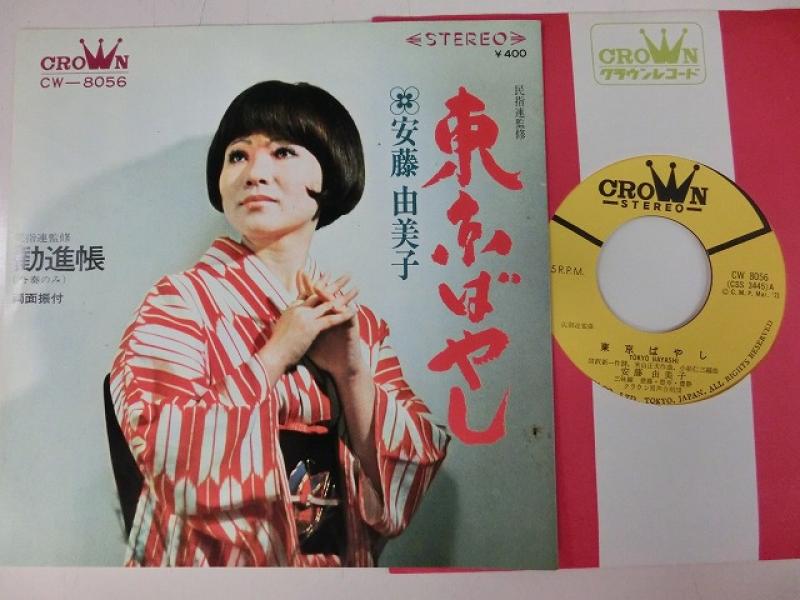 安藤由美子 レコード 東京ばやし