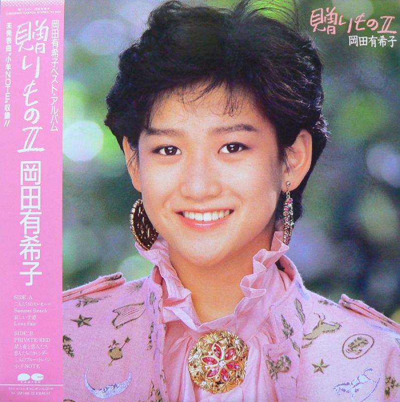 岡田有希子/贈りものII レコード通販・買取はサウンドファインダー