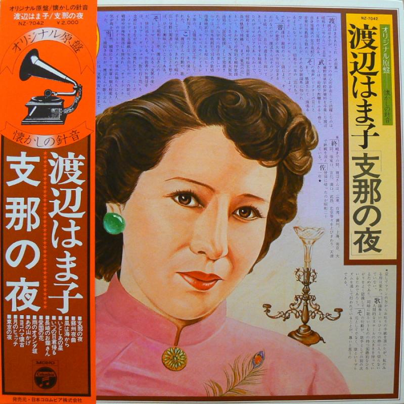 渡辺はま子/志那の夜 レコード通販・買取はサウンドファインダー