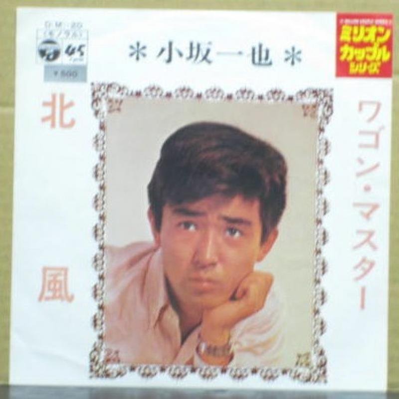 小坂 一也/ワゴン・マスター、北風 レコード通販・買取のサウンドファインダー