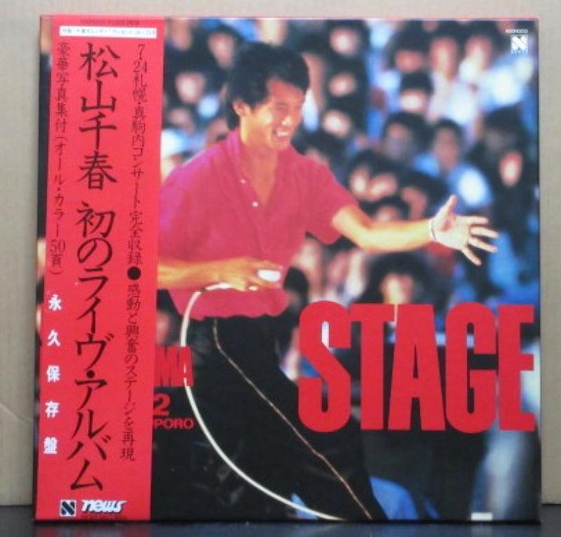 松山 千春/STAGE[2LP:BOX] レコード通販・買取のサウンドファインダー