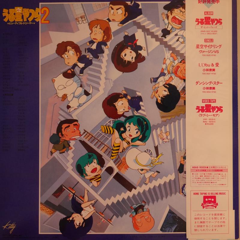 うる星やつら ２ / OST/ うる星やつら ２／ビューティフル・ドリーマー レコード通販・買取はサウンドファインダー