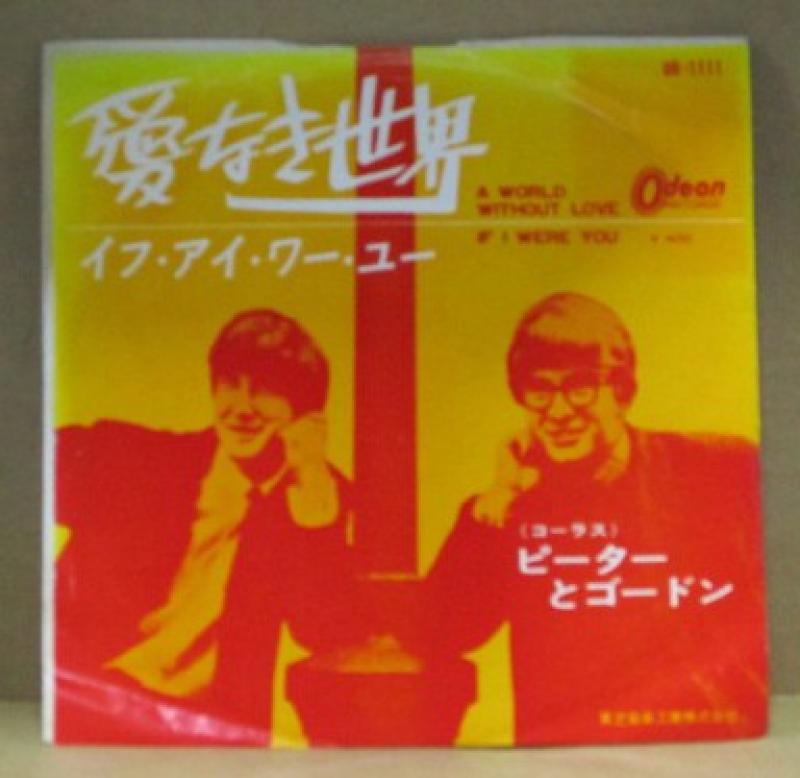 ピーターとゴードン/愛なき世界（赤盤） レコード通販・買取はサウンドファインダー