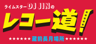 レコー道 蔵前長月場所