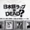 日本語ラップ IS DEAD ? feat. DEN & DJ MISSIE