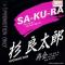 SA-KU-RA (見本盤)