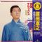 原田直之 民謡デラックス 第2集