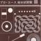 プロユース総合試聴盤