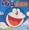 '80年だヨ! ドラえもん全百科