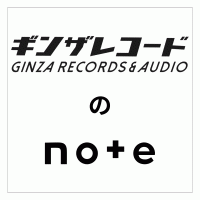 ギンザレコードのnote ブログ